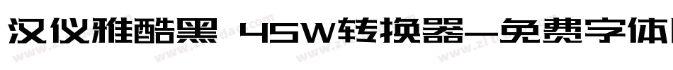 汉仪雅酷黑 45W转换器字体转换